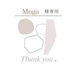 Moga様専用ページ