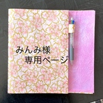 みんみ様オーダー品専用ページ