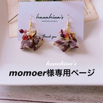 momoer様専用ページ