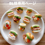 SL様専用ページ