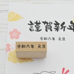 年号のはんこ 令和六年 元旦 横書き