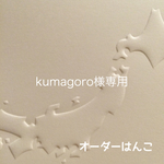 kumagoro様専用