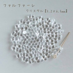 fa-1001   チェコビーズ　ファルファーレ　クリスタル　10g