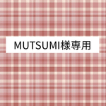 MUTSUMI様専用