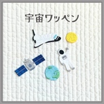 宇宙ワッペン
