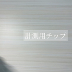 計測用チップ