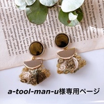 a-tool-man-u様専用ページ