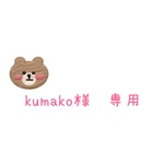 kumako様　専用
