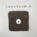 くまのスクエアポーチ（濃茶）