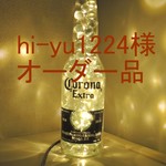 hi-yu1224様オーダー品　「コロナビール　ラッピング仕様」　電球色LED　クリアビー玉