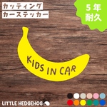 バナナ　キッズインカー　ステッカー　カーステッカー　カーサイン　車　動物　kids in car　キッズ　ベビー　子供　孫　キッズ用品　カー用品　おしゃれ　かわいい　シンプル