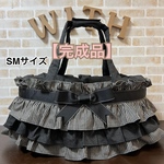 【即納】【完成品】犬 ペット 3way バッグ（ベッド+ドライブベッド+キャリーバッグ） 《フリル＆リボンベルト＋2段フリル》SMサイズ
