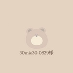 30mio30-0829様専用ページ