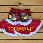 ROS様専用