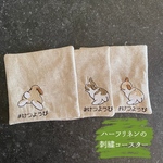 柔らかいハーフリネン生地を使用した刺繍コースター　#けつようび　ロップ