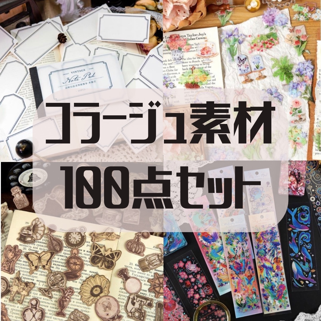 コラージュ素材 紙もの シール 大量 手帳 スクラップ スクラップ