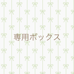 quuuu-n様専用