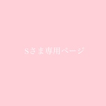 Sさま専用ページ
