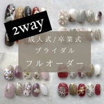 2way用《サイズ測定用チップ付き》lei_フルオーダー　ネイルチップ/卒業式/成人式/結婚式/ブライダル　lei フルオーダー
