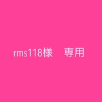 rms様専用