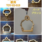 小動物、鳥おもちゃ（TOY-05-002)