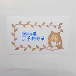 belku様ご予約分♪