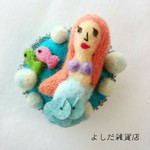 大幅price down！「アリエルのいとこ」羊毛フェルト 人魚 よしだざっか