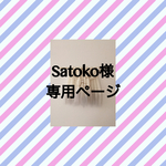Satoko様　専用ページ
