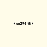 co294様　専用