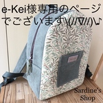 e-Kei様様専用のページでございます\(//∇//)\♪