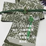 【クリスマス企画】2785単衣半幅帯 クリスマス帯留め・根付・真田紐