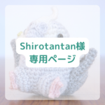 Shirotantan様専用ページ