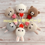 mogu様＊専用