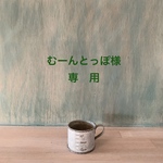 専用です。