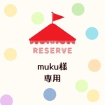 muku様専用ページ