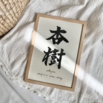 ★モニター様価格★ 書道家手書き命名書 / A4 / シンプルモダン / フレーム付 / 筆文字