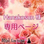 〈 Hanakosun  様専用ページ 〉