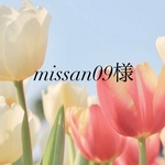 missan09様専用ページ