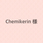 Chemikerin様　専用ページ