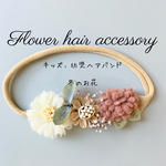 冬のお花　キッズ幼児用フラワーヘアバンド　ベビー用花冠　キッズヘアアクセサリー　七五三　3歳七五三　ハーフバースデー　お誕生日　記念日　
