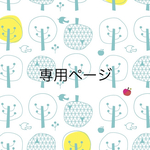 yukoa7 様　専用ページ