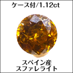 天然スファレライト★スペイン産 1.12ct ラウンド ルース★m5888