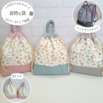 【３カラー２タイプ展開】お着替え袋＊ミルキーラビット×くすみピンク＊
