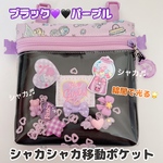 022）シャカシャカ移動ポケット　ブラックパープル　ユニコーン　やみかわ　ゆめかわ　ポシェット　マルチポケット　ハンカチポケット　シャカシャカポーチ　2WAYポシェット可　
