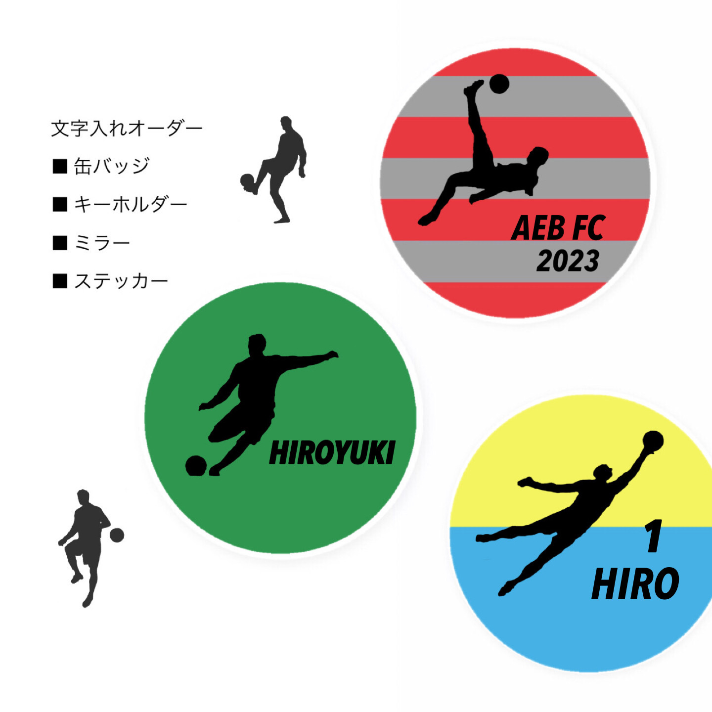 【23セット分】背番号　文字入れ無料　缶バッジ、キーホルダー、ミラー、ステッカー 23セット分】背番号 文字入れ無料 缶バッジ、キーホルダー