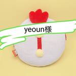 yeoun様専用