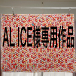 ☆ALICE様専用作品☆パッチワークマット