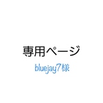 bluejay7様 専用オーダーページ
