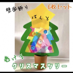 製作　製作キット　壁面　壁面飾り　クリスマス　ツリー　立体　保育園　保育士　幼稚園　老人ホーム　レクリエーション　施設