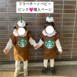 『ピンク色』フラッペ　コスプレ ベビー ハロウィンフラッペベビー　（2025 ㊗︎100着突破しました^_^ ありがとうございました.ᐟ.ᐟ）